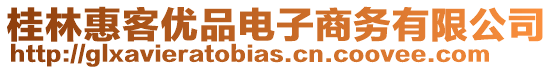 桂林惠客優品電子商務有限公司