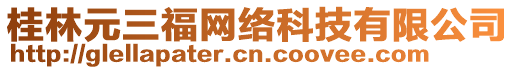 桂林元三福網絡科技有限公司