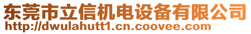 東莞市立信機電設備有限公司