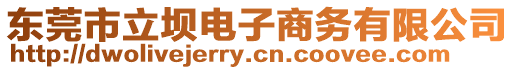 東莞市立壩電子商務有限公司