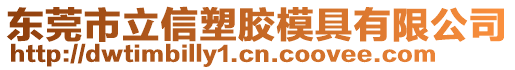 東莞市立信塑膠模具有限公司