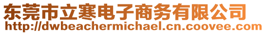 東莞市立寒電子商務有限公司