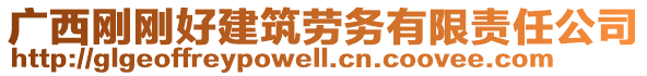 廣西剛剛好建筑勞務(wù)有限責(zé)任公司