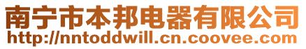 南寧市本邦電器有限公司
