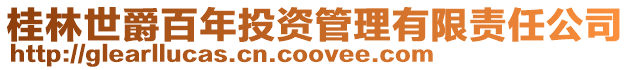 桂林世爵百年投資管理有限責任公司