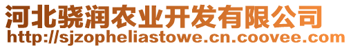 河北驍潤農業開發有限公司