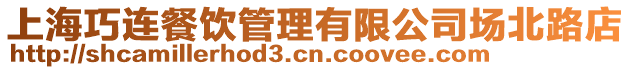 上海巧連餐飲管理有限公司場北路店