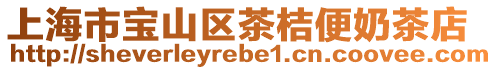 上海市寶山區(qū)茶桔便奶茶店