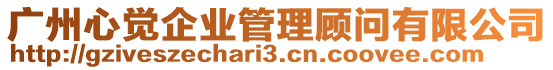 廣州心覺企業管理顧問有限公司