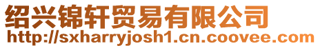 紹興錦軒貿(mào)易有限公司