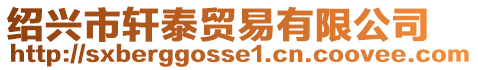 紹興市軒泰貿易有限公司