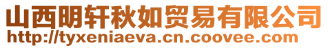 山西明軒秋如貿(mào)易有限公司