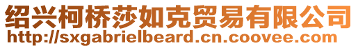 紹興柯橋莎如克貿(mào)易有限公司
