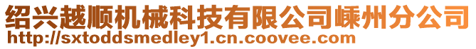 紹興越順機械科技有限公司嵊州分公司
