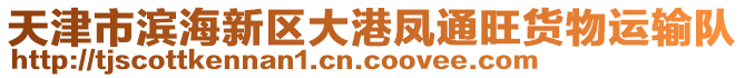 天津市濱海新區大港鳳通旺貨物運輸隊