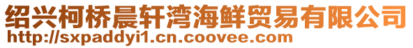 紹興柯橋晨軒灣海鮮貿(mào)易有限公司