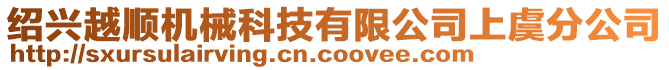 紹興越順機(jī)械科技有限公司上虞分公司