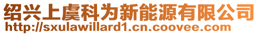 紹興上虞科為新能源有限公司