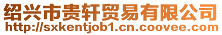 紹興市貴軒貿易有限公司