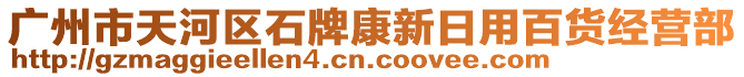 廣州市天河區(qū)石牌康新日用百貨經(jīng)營部