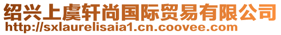 紹興上虞軒尚國際貿易有限公司