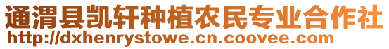 通渭縣凱軒種植農(nóng)民專業(yè)合作社