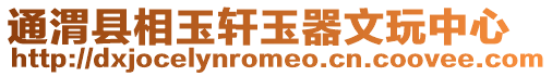 通渭縣相玉軒玉器文玩中心