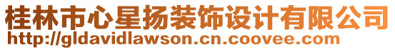 桂林市心星揚(yáng)裝飾設(shè)計(jì)有限公司