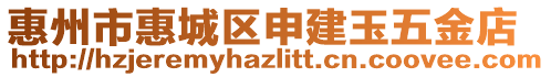 惠州市惠城區(qū)申建玉五金店