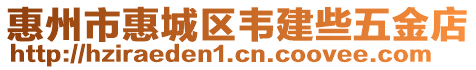 惠州市惠城區(qū)韋建些五金店