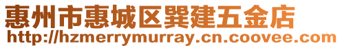 惠州市惠城區(qū)巽建五金店