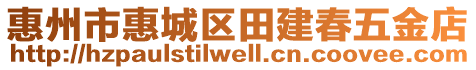 惠州市惠城區(qū)田建春五金店