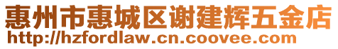 惠州市惠城區(qū)謝建輝五金店