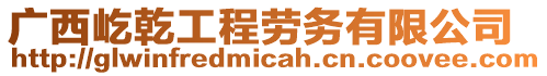 廣西屹乾工程勞務(wù)有限公司