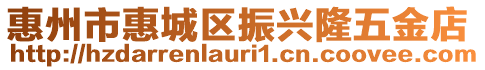 惠州市惠城區(qū)振興隆五金店