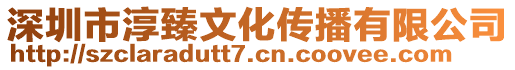 深圳市淳臻文化傳播有限公司