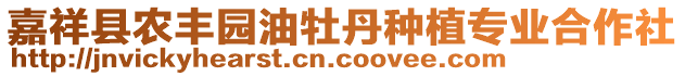 嘉祥縣農豐園油牡丹種植專業合作社