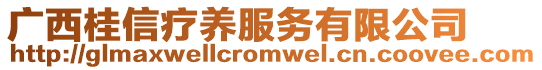 廣西桂信療養服務有限公司