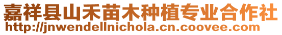 嘉祥縣山禾苗木種植專業合作社