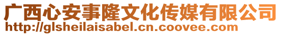 廣西心安事隆文化傳媒有限公司