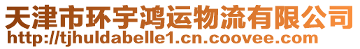天津市環宇鴻運物流有限公司