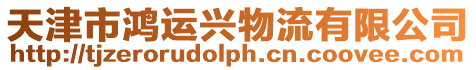 天津市鴻運興物流有限公司