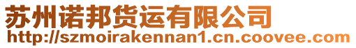 蘇州諾邦貨運有限公司