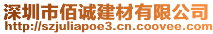 深圳市佰誠建材有限公司