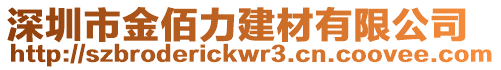 深圳市金佰力建材有限公司