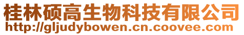 桂林碩高生物科技有限公司