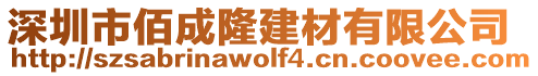 深圳市佰成隆建材有限公司