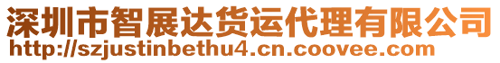 深圳市智展達(dá)貨運(yùn)代理有限公司