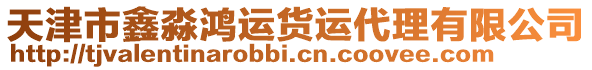 天津市鑫淼鴻運(yùn)貨運(yùn)代理有限公司