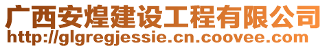 廣西安煌建設(shè)工程有限公司